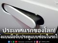 ประเทศแรกของโลก! จีนสั่งแบนมือจับประตูแบบซ่อนในรถยนต์ไฟฟ้า