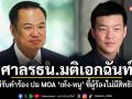 ศาลรธน.มติเอกฉันท์ ไม่รับคำร้อง ปม MOA เท้ง-หนู ชี้ผู้ร้องไม่มีสิทธิยื่น