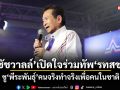 ชัชวาลล์ เปิดใจร่วมทัพ รทสช. ชู พีระพันธุ์ คนจริงทำจริงเพื่อคนในชาติ