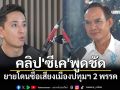 คลิป\'ซีเค\'พูดชัด ยายโดนซื้อเสียงเมืองปทุมฯ 2 พรรค เพจดังแนะพายายไปกกต.ด่วน