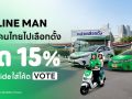 LINE MAN RIDE ชวนคนไทยใช้สิทธิ‘เลือกตั้ง69’ แจกส่วนลดค่าเดินทางสูงสุด 50 บาท