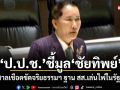 \'ป.ป.ช.\'ชี้มูล\'ชัยทิพย์\' ส่งศาลเชือดขัดจริยธรรมฯ ฐานสส.เล่นไพ่ในรัฐสภา