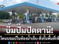 บึ้มปั๊มปัตตานี! EOD พลาดท่าโดนบอมบ์ในห้องน้ำ-จนท.สั่งกั้นพื้นที่เข้มงวด