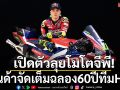 เปิดตัวทีมลุยโมโตจีพี! ฮอนด้าจัดเต็มฉลอง60ปีทีมHRC