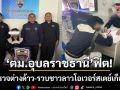 ‘ตม.อุบลราชธานี’ฟิต! ลุยตรวจสอบต่างด้าว-รวบชาวลาวอยู่เกินอนุญาต 904 วัน