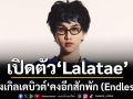 เปิดตัว\'Lalatae\' ศิลปิน Gen Z หน้าใหม่จาก ค่าย Wanlove Music ส่ง ซิงเกิลเดบิวต์ \'คงอีกสักพัก (Endless)\'