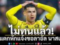 ไม่ทนแล้ว!‘โด้’แตกหักแจ้งขอลาอัล นาสเซอร์