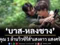 ‘บาส-หลงชาง’ ขอบคุณ 1 ล้านวิวแรก! สุดปลื้ม ซีรีส์ ‘แสงดาว แสงศรัทธา’ แรงซัปพอร์ตท่วมท้น
