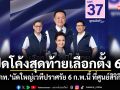 ปิดโค้งสุดท้ายเลือกตั้ง 69 ภท.นัดใหญ่เวทีปราศรัย 6 ก.พ.นี้ ที่ศูนย์สิริกิติ์