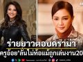 ครูอ้อย เข็มทิศชีวิต ร่ายยาวตอบดรามา ลั่นไม่ท้อแม้ถูกเล่นงาน 20 ปี