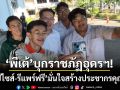 ‘พี่เต้’บุกราชภัฏอุดรฯ! กางนโยบายใหม่ ‘อัปไซส์-รีแพร์ฟรี’ มั่นใจสร้างประชากรคุณภาพ