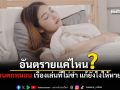 นอนตกหมอน เรื่องเล่นที่ไม่ขำ...อันตรายแค่ไหน และแก้ยังไงให้หายไว?