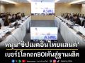 หนุน‘ชิปเมดอินไทยแลนด์’ เบอร์1โลกถกBOIดันสู่ฐานผลิต