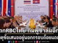 ถก RBC ไทย-กัมพูชา พื้นที่ กปช.จต. ล่มอีก เหตุข้อเสนออยู่นอกกรอบถ้อยแถลง