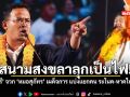 สนามสงขลาลุกเป็นไฟ จูรี จวก หมอสุภัทร เผด็จการ แบ่งแยกคน ระโนด หาดใหญ่ ชมคลิป