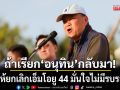 ‘หนู’ลั่นจัดให้ยกเลิกเอ็มโอยู 44 มั่นใจไม่มีรบรอบ 3 ถ้าเรียกอนุทินกลับมา
