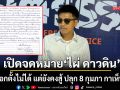 เสียงจากกรงขัง! เปิดจดหมาย ไผ่ ดาวดิน แม้เลือกตั้งไม่ได้ แต่ยังคงสู้ ปลุก 8 กุมภา กาเห็นชอบ