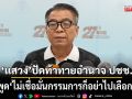 ‘แสวง’ ขออภัย! ปัดท้าทายอำนาจประชาชน ปมพูด ไม่เชื่อมั่นกรรมการก็อย่าไปเลือกตั้ง