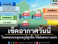เช็คอากาศวันนี้! ไทยตอนบนอุณหภูมิสูงขึ้น-ใต้ฝนตกบางแห่ง