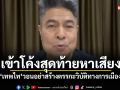 เข้าโค้งสุดท้ายหาเสียง! เทพไท วอนอย่าสร้างตรรกะวิบัติทางการเมือง