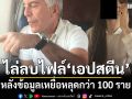 กระทรวงยุติธรรมสหรัฐฯ ไล่ลบไฟล์เอปสตีน หลังข้อมูลเหยื่อหลุดกว่า100ราย