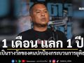 \'แกนนำ คปท.\' ลั่น 1 เดือน แลก 1 ปี นับเป็นรางวัลของคนปกป้องกระบวนการยุติธรรม