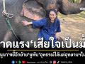 กัญจนา ขยี้ต่อ ย้ายช้างป่าอุทธรณ์ได้แต่ไม่ทำ เผยจนท.จำใจย้ายตามสั่งนาย ย้อนถามเสียใจเป็นมั้ย