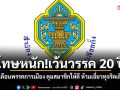 โทษหนัก!เว้นวรรค 20 ปี กกต.เตือนพรรคการเมือง คุมสมาชิกให้ดี ห้ามเอี่ยวทุจริตเลือกตั้ง