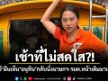 เช้าที่ไม่สดใส?! ไอซ์ ฝันเห็น อนุทิน กลับนั่งนายกฯ-รมต.หน้าเดิมมาเพียบ