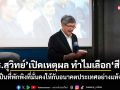 ดร.สุวิทย์ เปิดเหตุผล ทำไมเลือกสีฟ้า ชี้เป็นที่พักพิงที่มั่นคงให้กับอนาคตประเทศอย่างแท้จริง