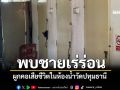 พบชายเร่ร่อน ผูกคอเสียชีวิต ในห้องน้ำวัดปทุมธานี