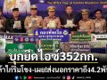 นรข.สกัดยานรก! ยึดไอซ์ 352 กก.ซุกเล้าไก่ริมโขง-เผย!ส่งนอกราคาสูงถึง 4.2 พันล้าน