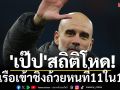 \'เป๊ป\'สถิติโหด! พาเรือเข้าชิงถ้วยหนที่11ใน10ปี