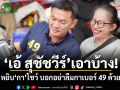 เอ้ สุชัชวีร์ เอาบ้าง! หยิบกาโชว์ บอกอย่าลืมกาเบอร์ 49 ด้วย