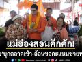 แม่ฮ่องสอนคึกคัก! ‘รังสิมันต์ โรม’ บุกตลาดเช้า-อ้อนขอคะแนนช่วยพรรค