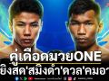 คู่เดือดมวยONE! 7สียิงสด\'สมิงดำ\'ดวล\'คมอาวุธ\'