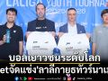 บอลเยาวชนระดับโลก! Bitgetจัดแข่ง\'ลาลีกายูธทัวร์นาเมนต์\'