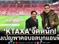 แคมเปญใหญ่! ‘KTAXA’จัดหนักพาคอบอลบุกแอนฟิลด์