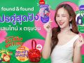 found & found เสิร์ฟโปรคู่ สุดปัง ตลอดเดือนกุมภาพันธ์