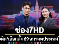 ช่อง 7HD ชวนเกาะติด\'เลือกตั้ง 69 อนาคตประเทศไทย\'กูรูการเมืองร่วมวิเคราะห์รอบด้าน สด 8 ก.พ.นี้