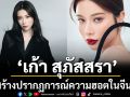 \'เก้า สุภัสสรา\'สร้างปรากฏการณ์ความฮอตในจีน! บัตร Fan-Sign ครั้งแรก ณ เมืองฉงฉิ่ง Sold Out ภายใน 1 นาที