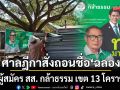 ศาลฎีกาสั่งถอนชื่อ ฉลอง ผู้สมัคร สส. กล้าธรรม เขต 13 โคราช เคยต้องโทษจำคุก พ.ร.บ.ป่าไม้