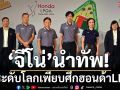 \'จีโน่\'นำทัพ!ลุยฮอนด้าแอลพีจีเอ-มือระดับโลกร่วมแข่งเพียบ