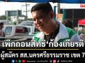 ศาลฎีกา เพิกถอนสิทธิ ก้องเกียรติ ผู้สมัคร สส.กล้าธรรม ชี้ขาดคุณสมบัติ เหตุเคยโดนคดีลักทรัพย์