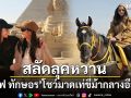 แอฟ ทักษอร สลัดลุคหวาน โชว์มาดเท่ขี่ม้ากลางอียิปต์