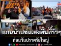 ส่องบรรยากาศการหาเสียง 4 ภาควันนี้ แกนนำพรรคประชาชน ลงพื้นที่รัวๆ ก่อนวันปราศรัยใหญ่