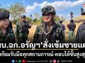 ผบ.ฉก.อรัญฯ สั่งเข้มชายแดน! พร้อมรับมือทุกสถานการณ์-ตอบโต้ขั้นสูงสุด