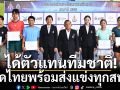 ได้ตัวแทนทีมชาติ!หวดไทยพร้อมส่งแข่งทุกสนาม