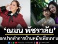‘ณมน พัชรวลัย’ออกปากทำการบ้านหนัก  เพื่อบท ‘แม่’ ในซีรีส์ ‘เรื่องเล่าอาจารย์ยอด’