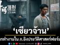 \'เซียวจ้าน\'กับการทำงานในภาพยนตร์อิงประวัติศาสตร์ฟอร์มยักษ์\'Gezhi Town - เมืองนักสู้\'